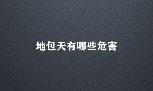地包天有哪些危害