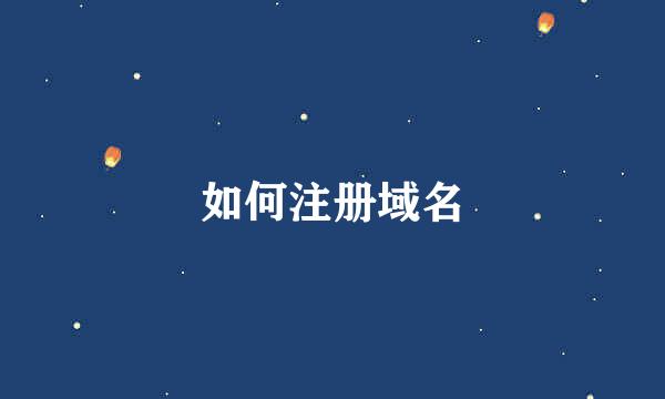 如何注册域名