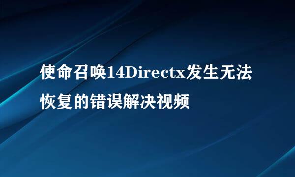 使命召唤14Directx发生无法恢复的错误解决视频