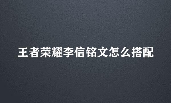 王者荣耀李信铭文怎么搭配