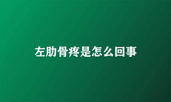 左肋骨疼是怎么回事