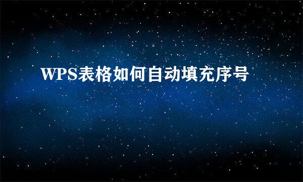 WPS表格如何自动填充序号