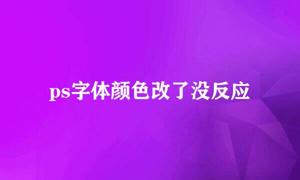 ps字体颜色改了没反应