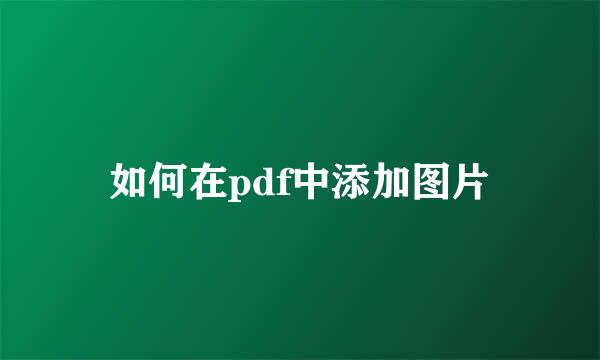 如何在pdf中添加图片