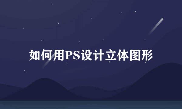 如何用PS设计立体图形
