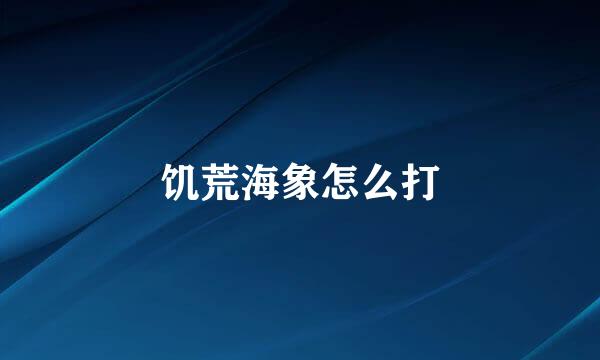 饥荒海象怎么打