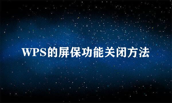 WPS的屏保功能关闭方法