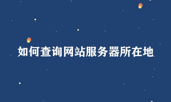 如何查询网站服务器所在地