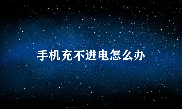 手机充不进电怎么办