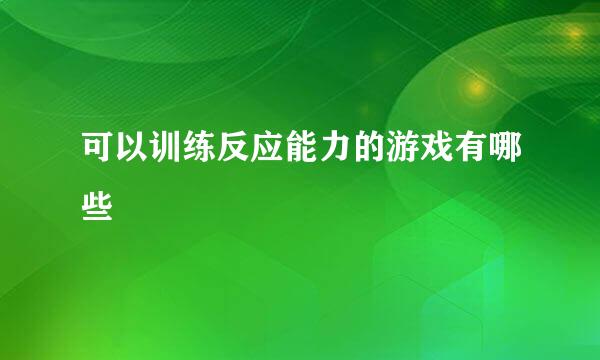 可以训练反应能力的游戏有哪些
