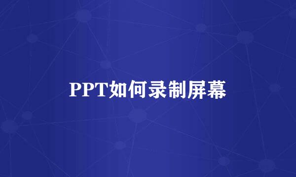 PPT如何录制屏幕