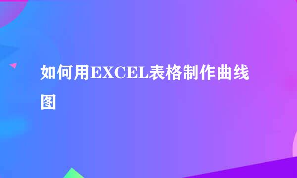 如何用EXCEL表格制作曲线图