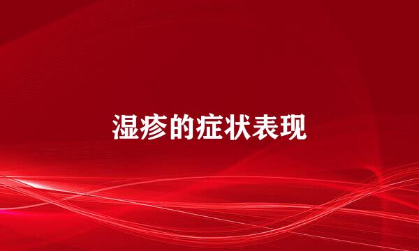 湿疹的症状表现
