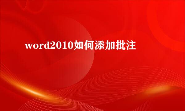 word2010如何添加批注