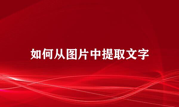 如何从图片中提取文字