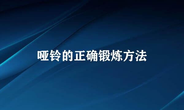 哑铃的正确锻炼方法