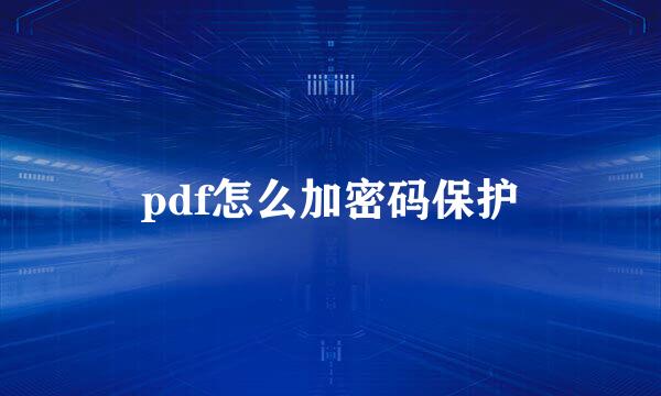 pdf怎么加密码保护