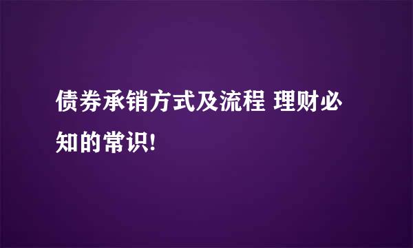 债券承销方式及流程 理财必知的常识!