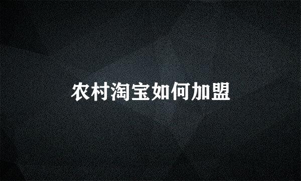 农村淘宝如何加盟