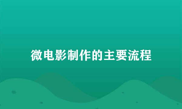 微电影制作的主要流程