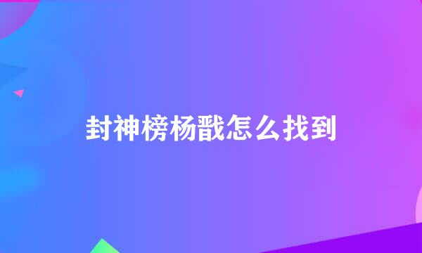 封神榜杨戬怎么找到