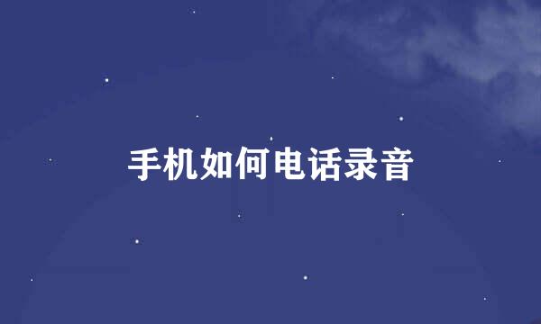 手机如何电话录音