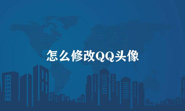 怎么修改QQ头像