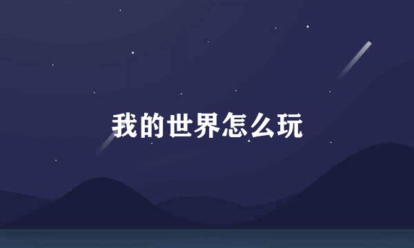 我的世界怎么玩