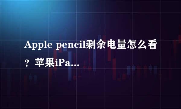 Apple pencil剩余电量怎么看？苹果iPad怎么设置