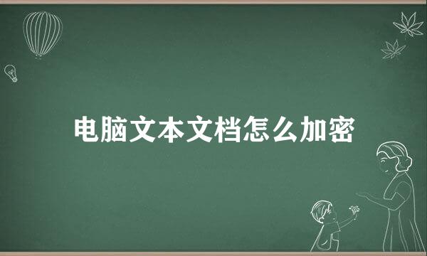 电脑文本文档怎么加密