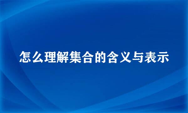 怎么理解集合的含义与表示