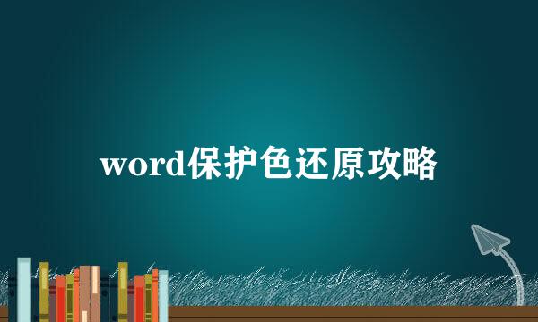 word保护色还原攻略