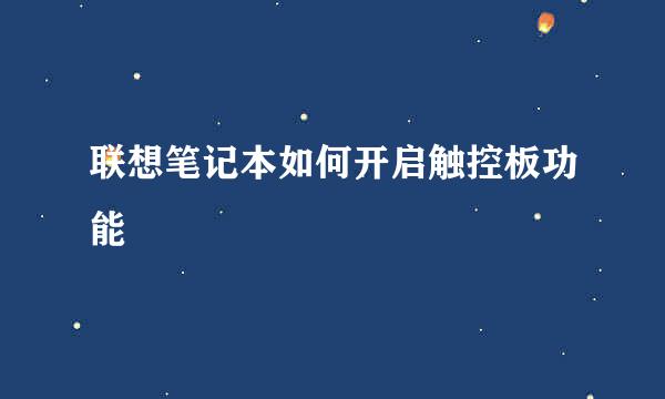 联想笔记本如何开启触控板功能