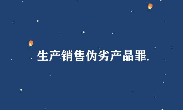 生产销售伪劣产品罪
