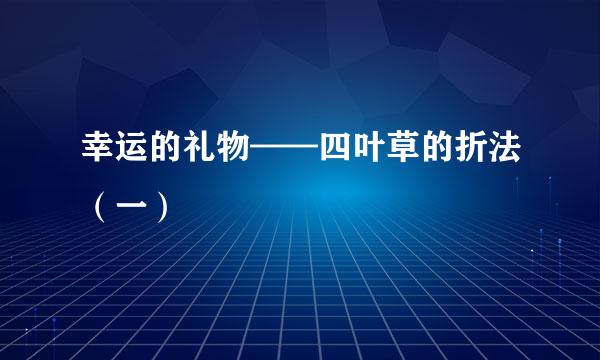 幸运的礼物——四叶草的折法（一）