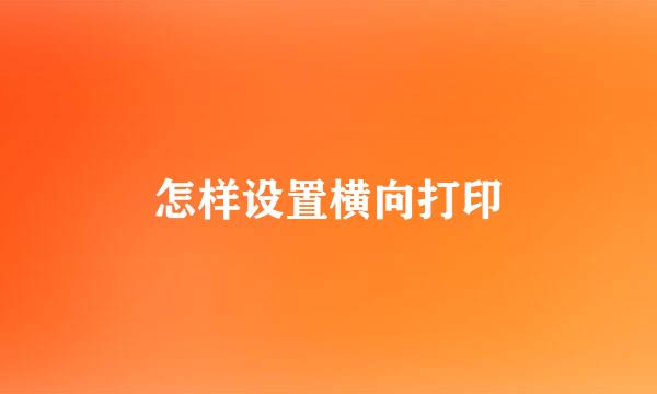 怎样设置横向打印