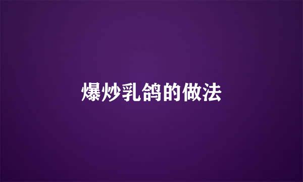 爆炒乳鸽的做法
