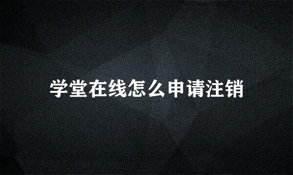 学堂在线怎么申请注销