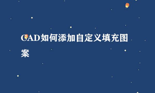 CAD如何添加自定义填充图案
