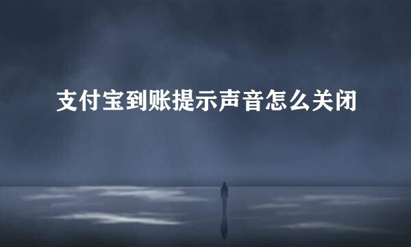 支付宝到账提示声音怎么关闭