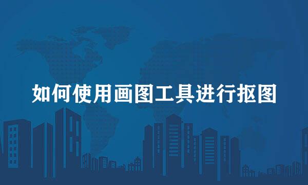如何使用画图工具进行抠图