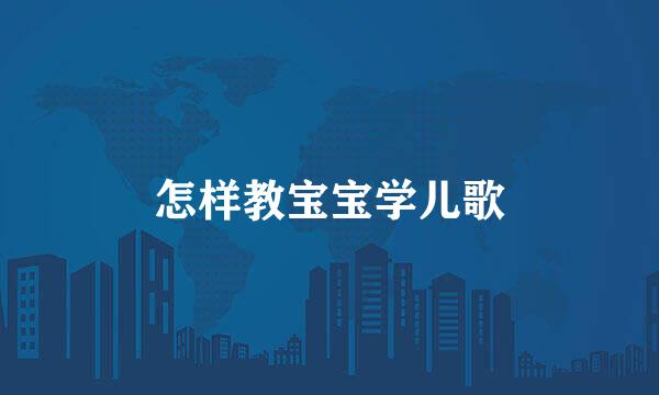 怎样教宝宝学儿歌