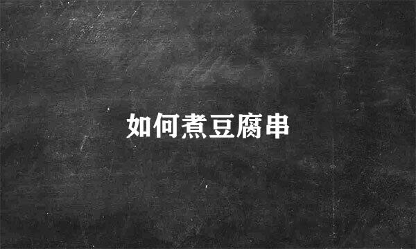 如何煮豆腐串