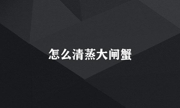 怎么清蒸大闸蟹