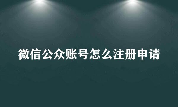微信公众账号怎么注册申请