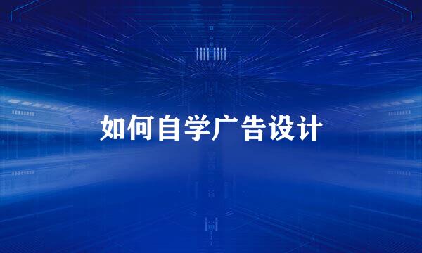 如何自学广告设计
