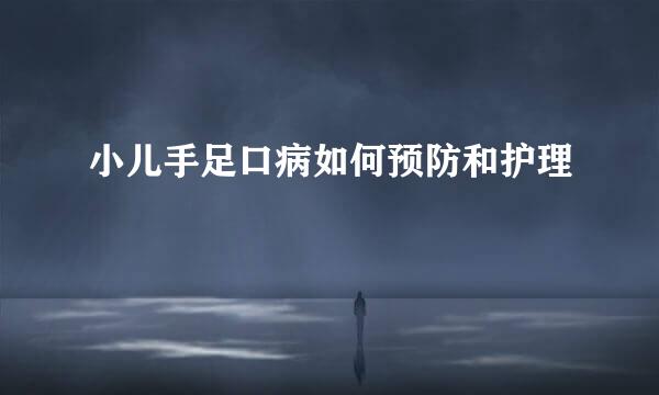 小儿手足口病如何预防和护理