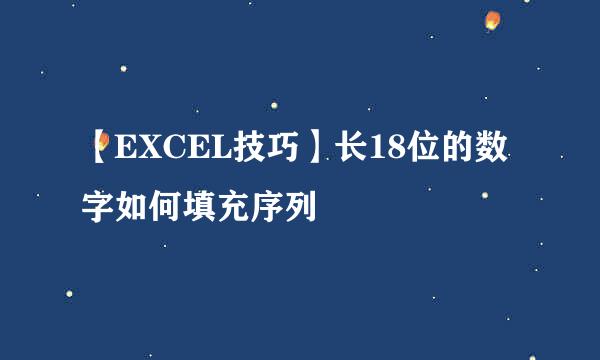 【EXCEL技巧】长18位的数字如何填充序列