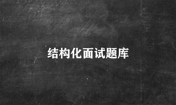 结构化面试题库