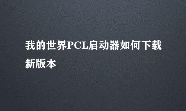 我的世界PCL启动器如何下载新版本